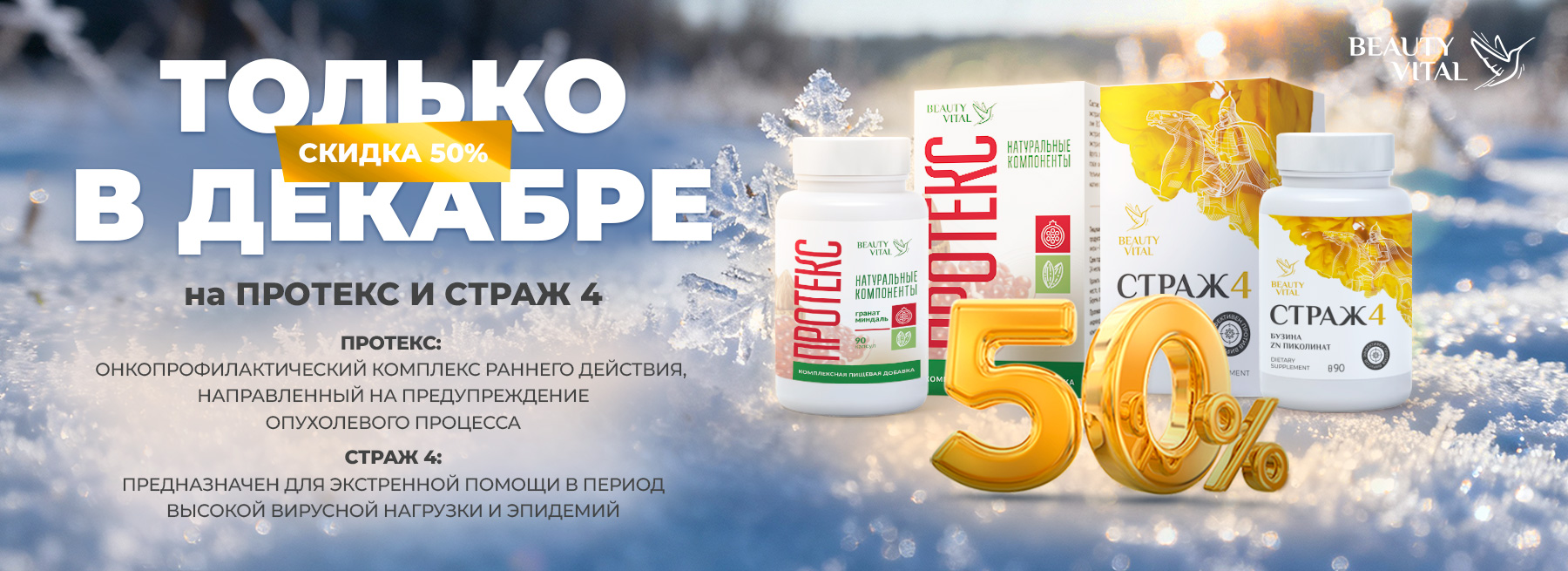 Акция, 2025 Декабрь (Протекс, Страж 4)