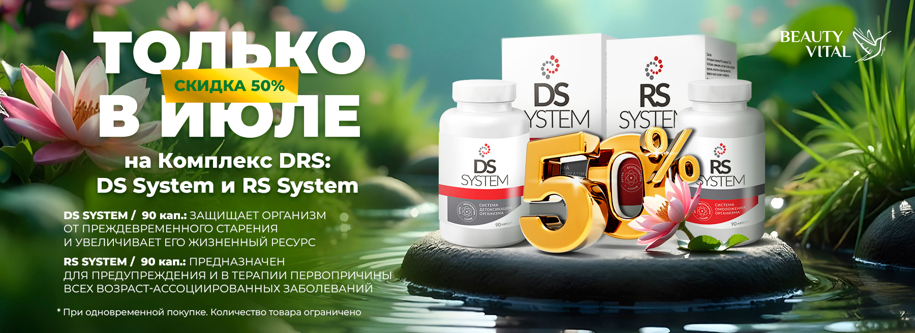 Скидка на DS и RS System -50%, июль 2025