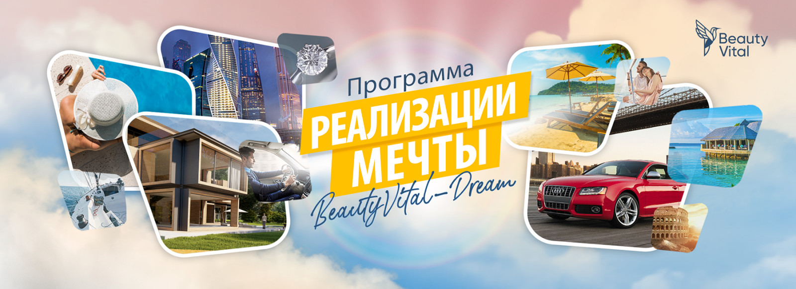 BeautyVital Dream – программа реализации мечты!