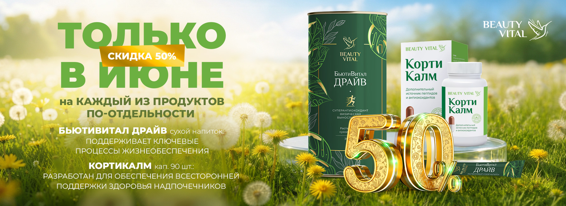 Скидка на напиток Драйв и Кортикалм 90 кап. 50% в июне 2026