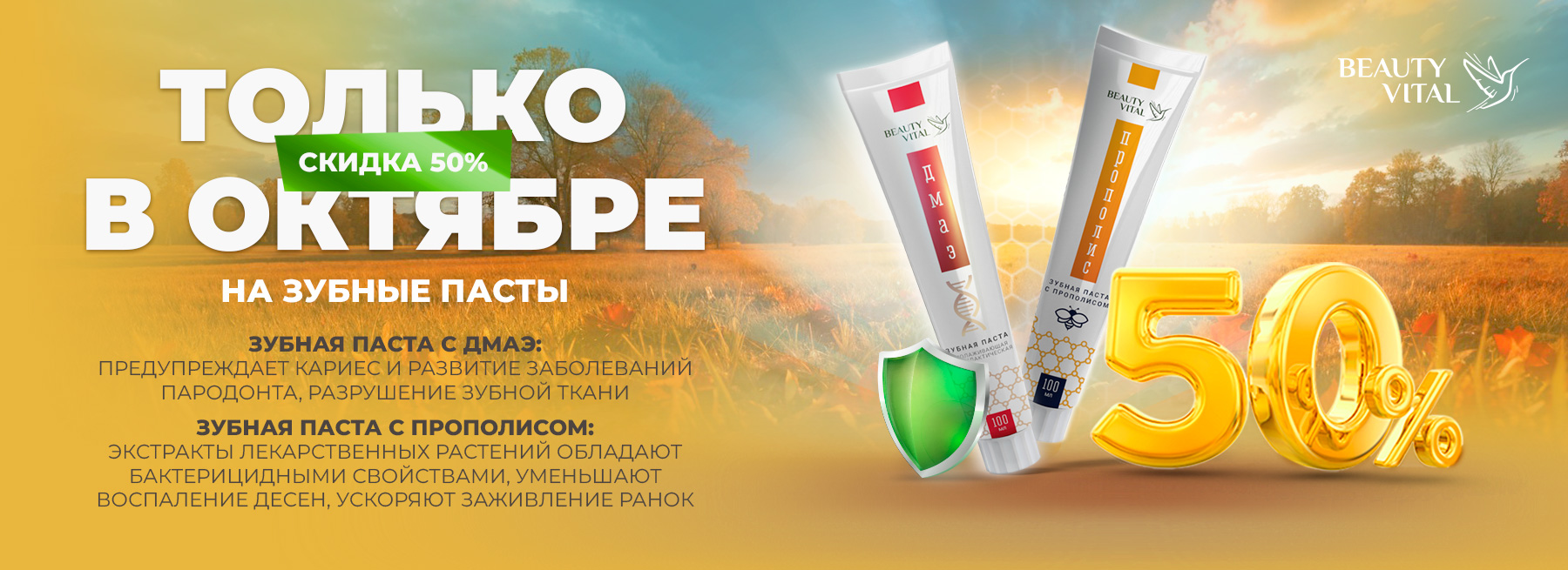 Скидка на зубные пасты - 50% только в октябре