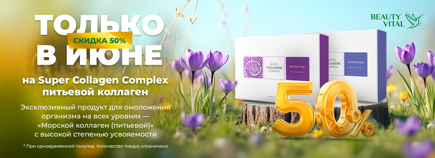 Скидка на Super Collagen Complex -50%, июнь 2025