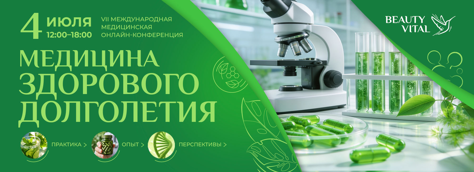 Конференция - VII Международная конференция «Медицина здорового долголетия».