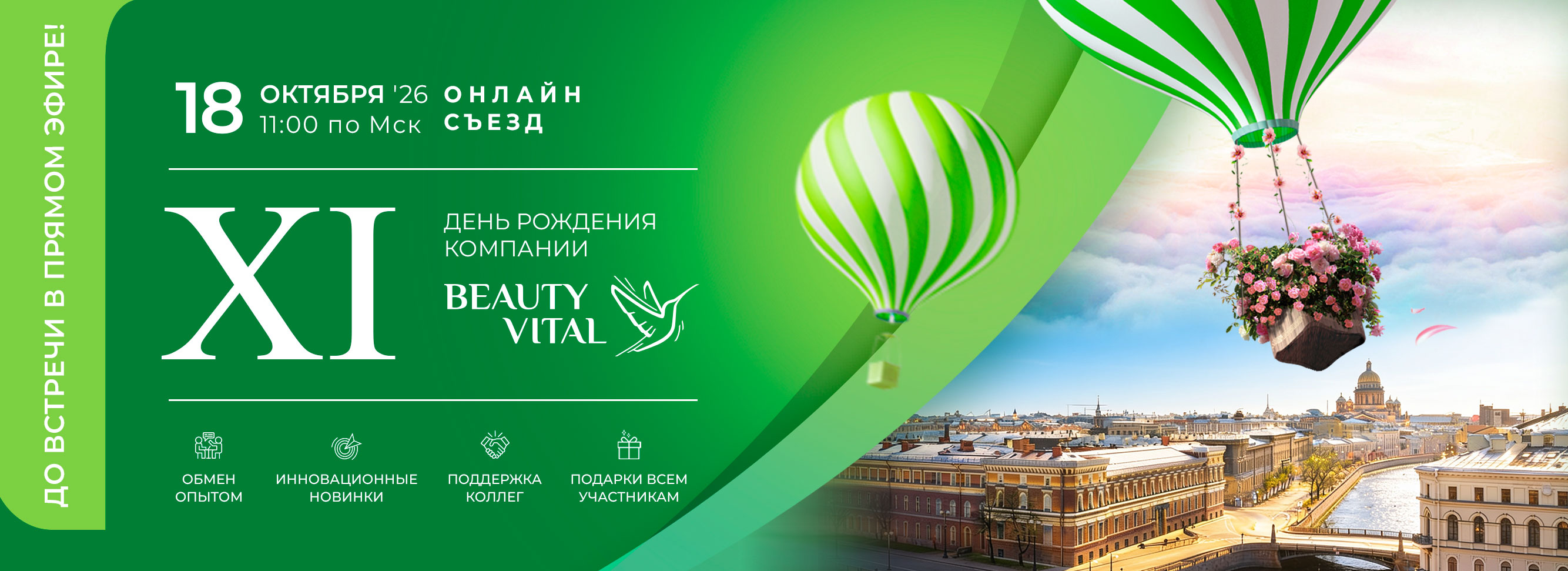 XI день рождения компании BeautyVital
