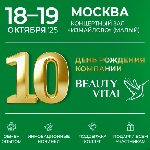 Празднику быть: 10-й юбилейный день рождения компании BeautyVital!