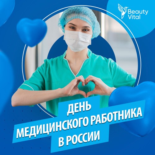 BeautyVital поздравляет с Днём медицинского работника России