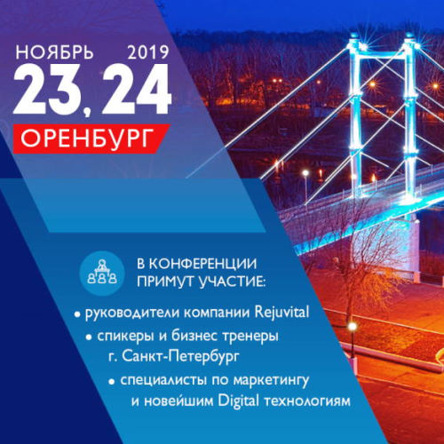 Итоги НПК в Оренбурге (23-24 ноября 2019)