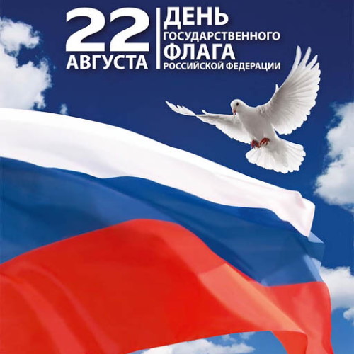 Поздравляем с Днем Государственного флага Российской Федерации!