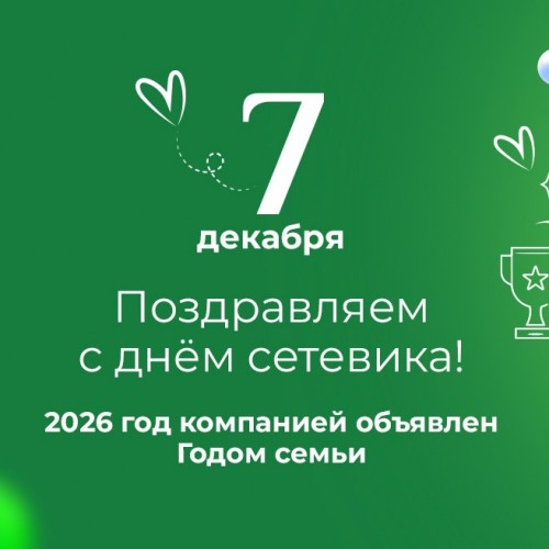 Поздравляем со Всероссийским днём сетевика!