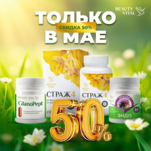 Акция, 2025 Май (Гланопепт 30 + Страж 4 + Эндо)