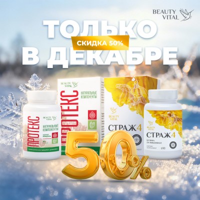 Акция, 2025 Декабрь (Протекс, Страж 4)