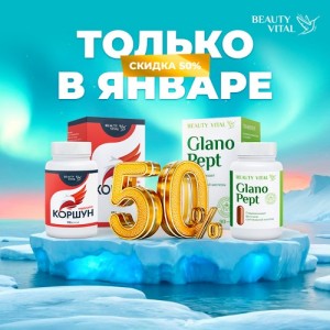 Акция, 2026 Январь (ГланоПепт 90, Коршун)