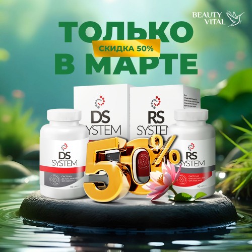 Акция, 2026 Март (DS System, RS System)