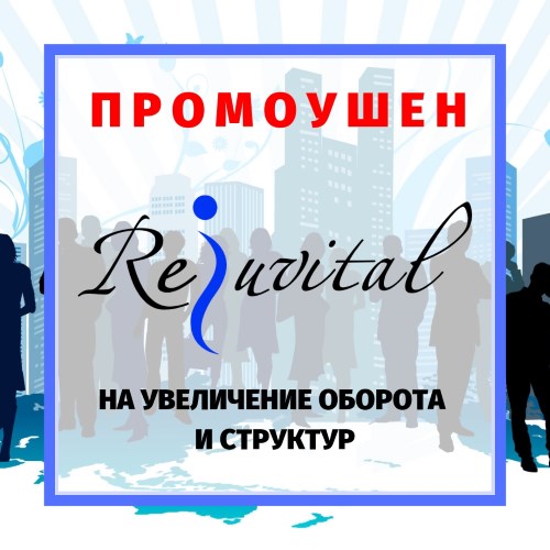 Промоушен на увеличение оборота и структур.