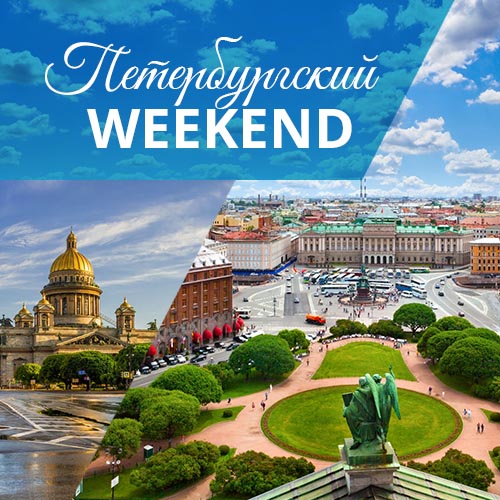 Программа «Петербургский Weekend»